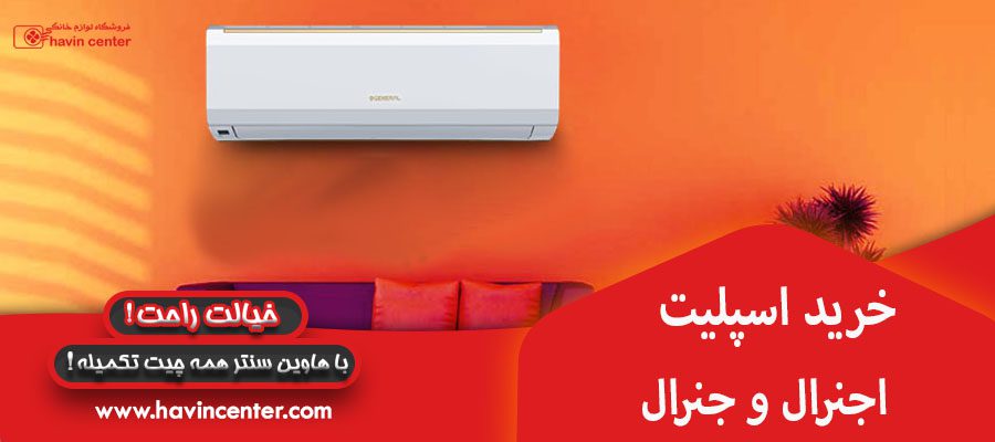 خرید اسپلیت اجنرال و جنرال&nbsp;